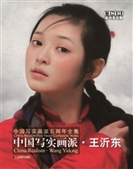 中国写实画派——王沂