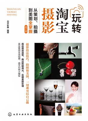 玩转淘宝摄影——从策