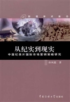 从纪实到现实——中国