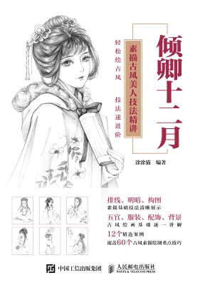 倾卿十二月——素描古
