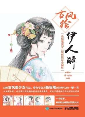 古风绘伊人醉——色铅