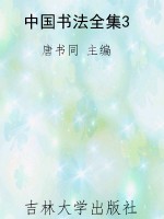 中国书法全集3