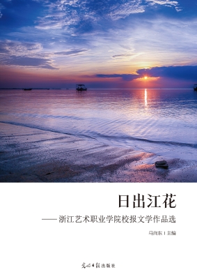 日出江花——浙江艺术
