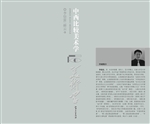 中西比较美术学