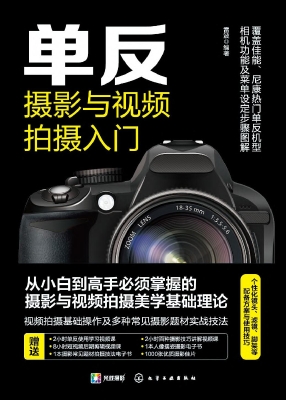 单反摄影与视频拍摄入