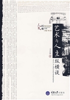 艺术与人生纵横谈