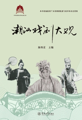 潮汕戏剧大观