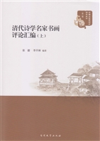 清代诗学名家书画评论