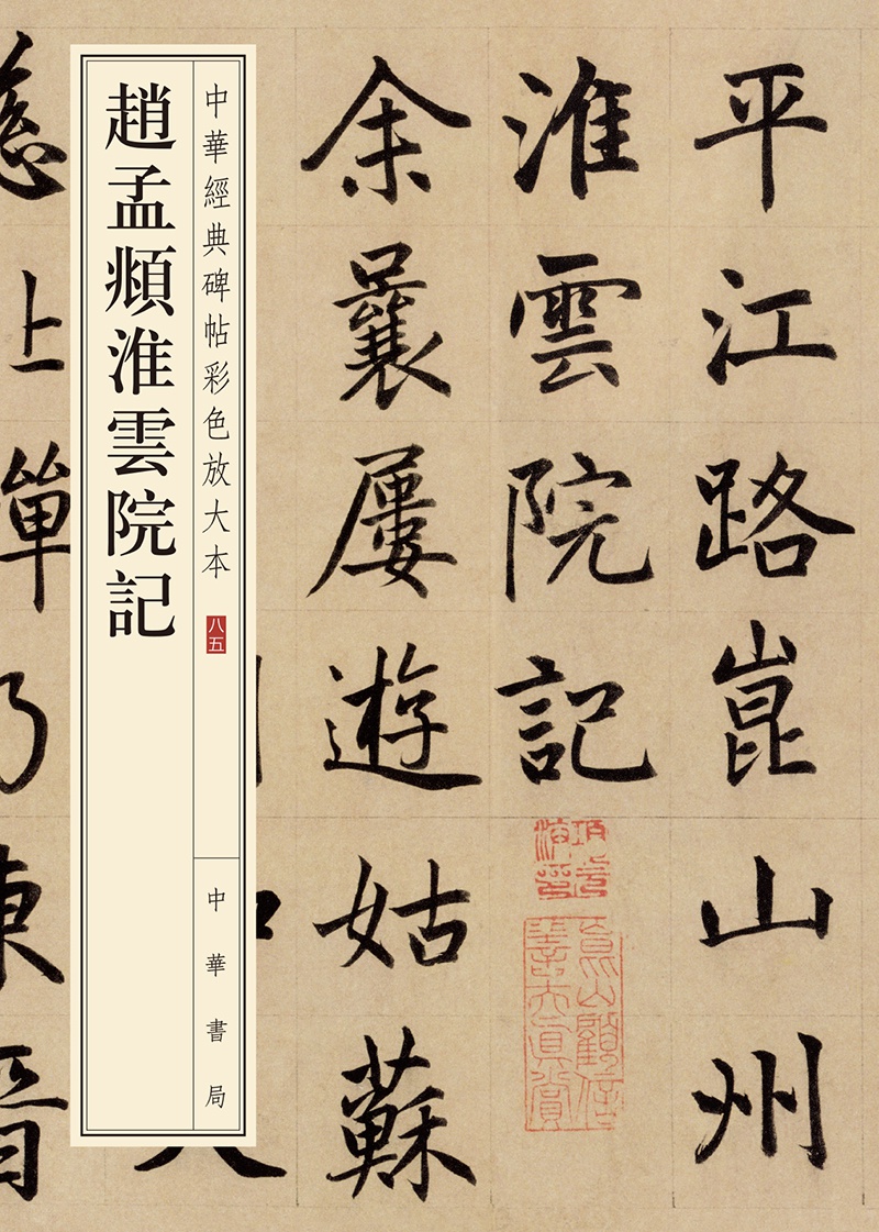 赵孟頫淮云院记--中华