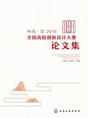 中国·印2016全国高校