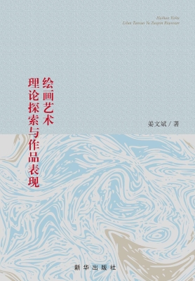 绘画艺术理论探索与作