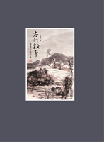 太行叙事——张俊山水