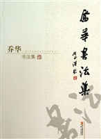 乔华书法集