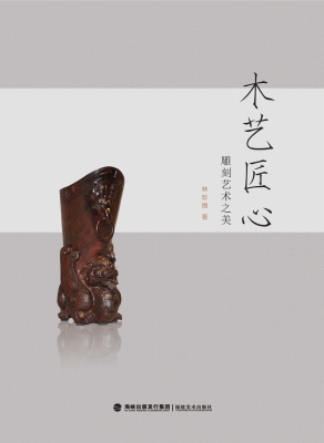 木艺匠心——雕刻艺术