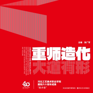 重师造化　大道有形：河