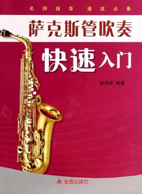 萨克斯管吹奏快速入门