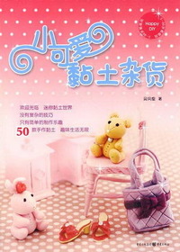 小可爱黏土杂货