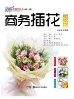 商务插花技艺
