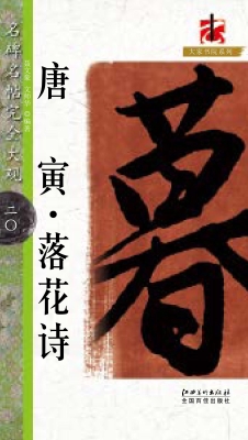唐寅·落花诗