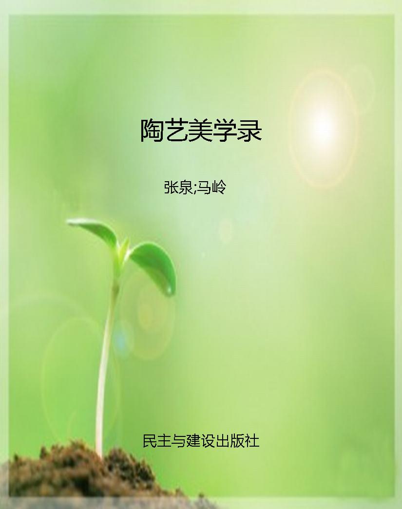 陶艺美学录