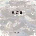 意象派水彩画大家林绍