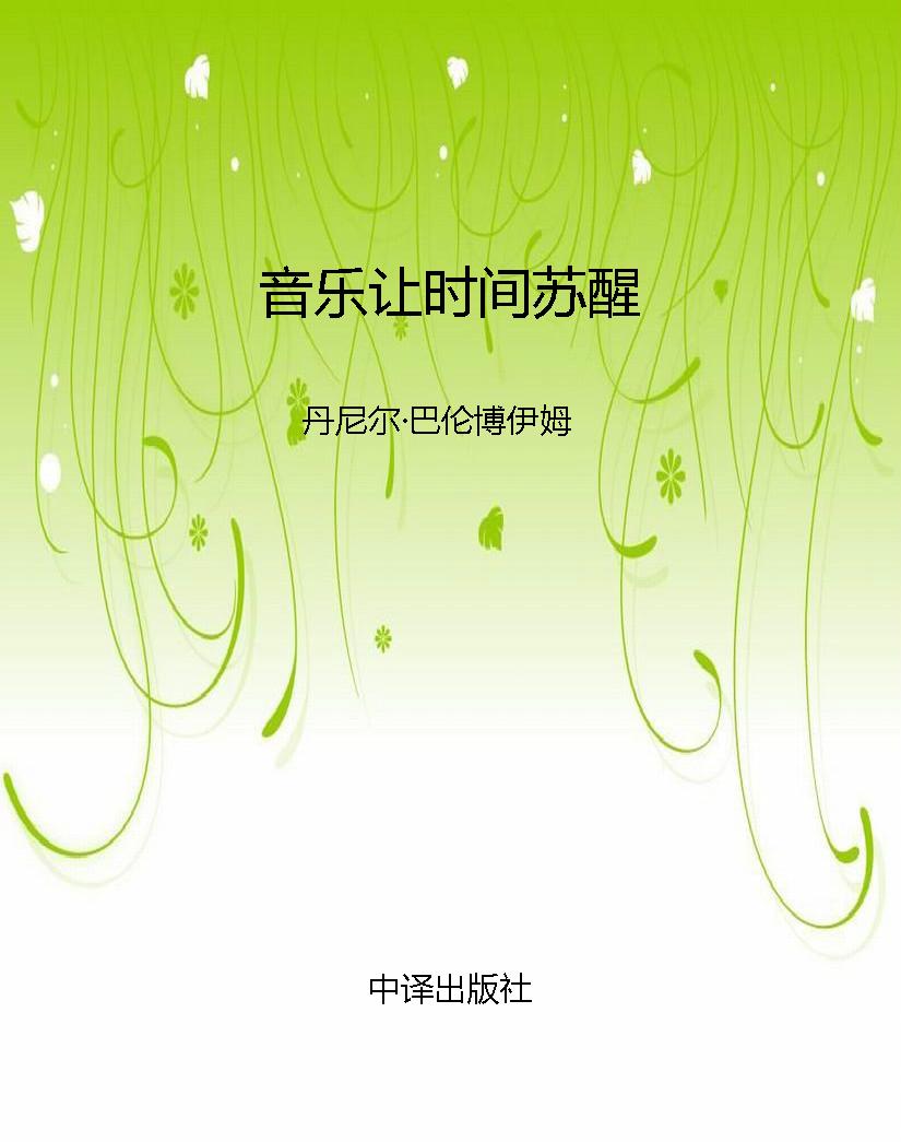 音乐让时间苏醒