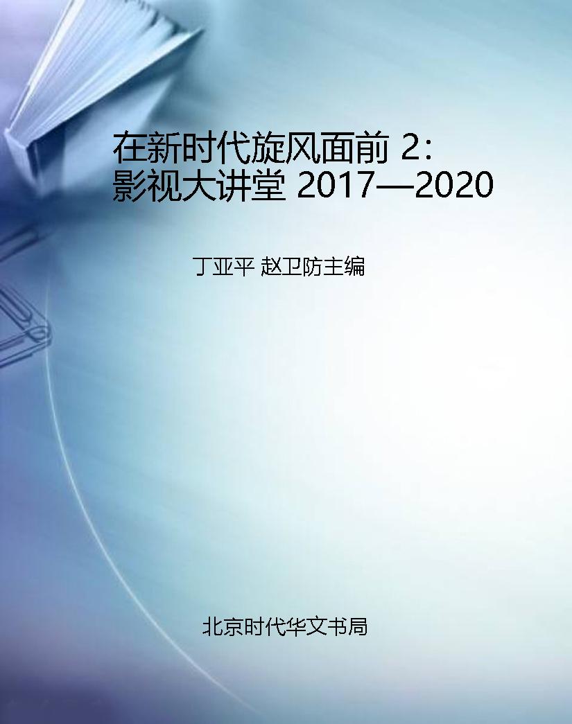 在新时代旋风面前 2：影