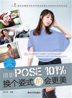 摄影POSE101％，换个姿势
