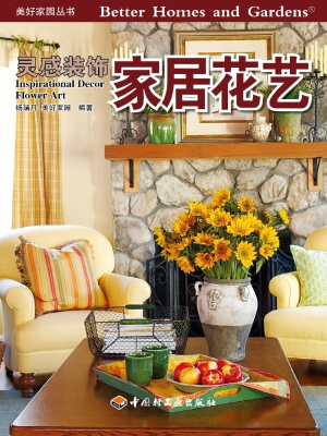 灵感装饰·家居花艺