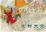 定都天京