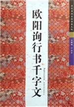 欧阳询行书千字文