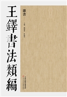王铎书法类编——杂书