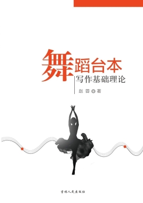 舞蹈台本写作基础理论