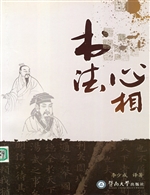 书法心相