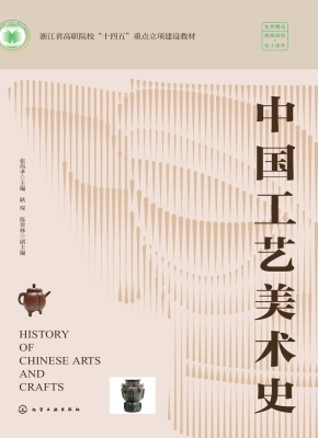 中国工艺美术史