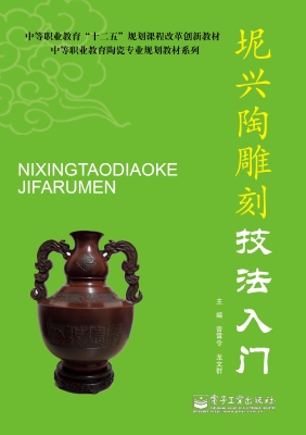 坭兴陶雕刻技法入门