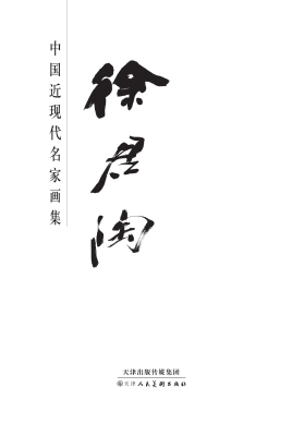 中国近现代名家画集—