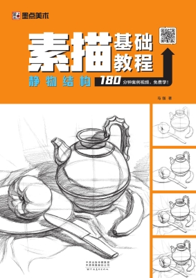 素描基础教程·静物结