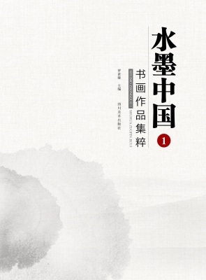 水墨中国 1——书画作