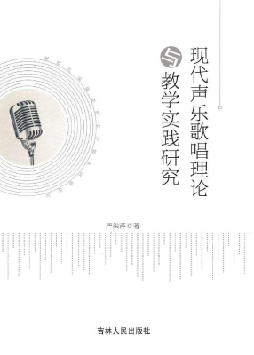 现代声乐歌唱理论与教
