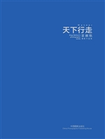 天下行走——景麒駪摄