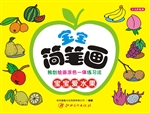 宝宝简笔画——宝宝爱