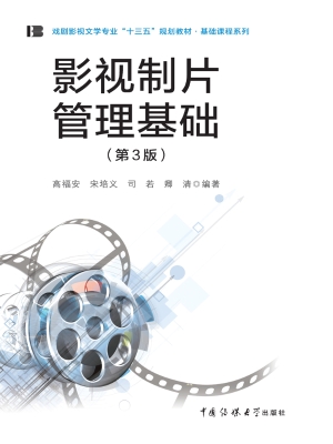 影视制片管理基础
