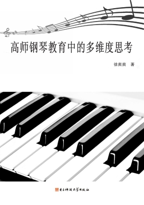高师钢琴教育中的多维