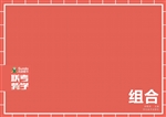 组合