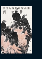 中国近现代名家画集—