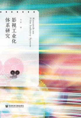 影视工业化体系研究