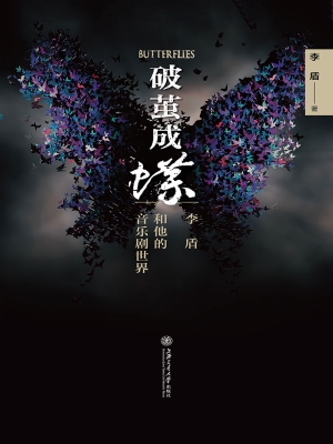 破茧成蝶：李盾和他的音