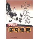 中国画临习速成——家