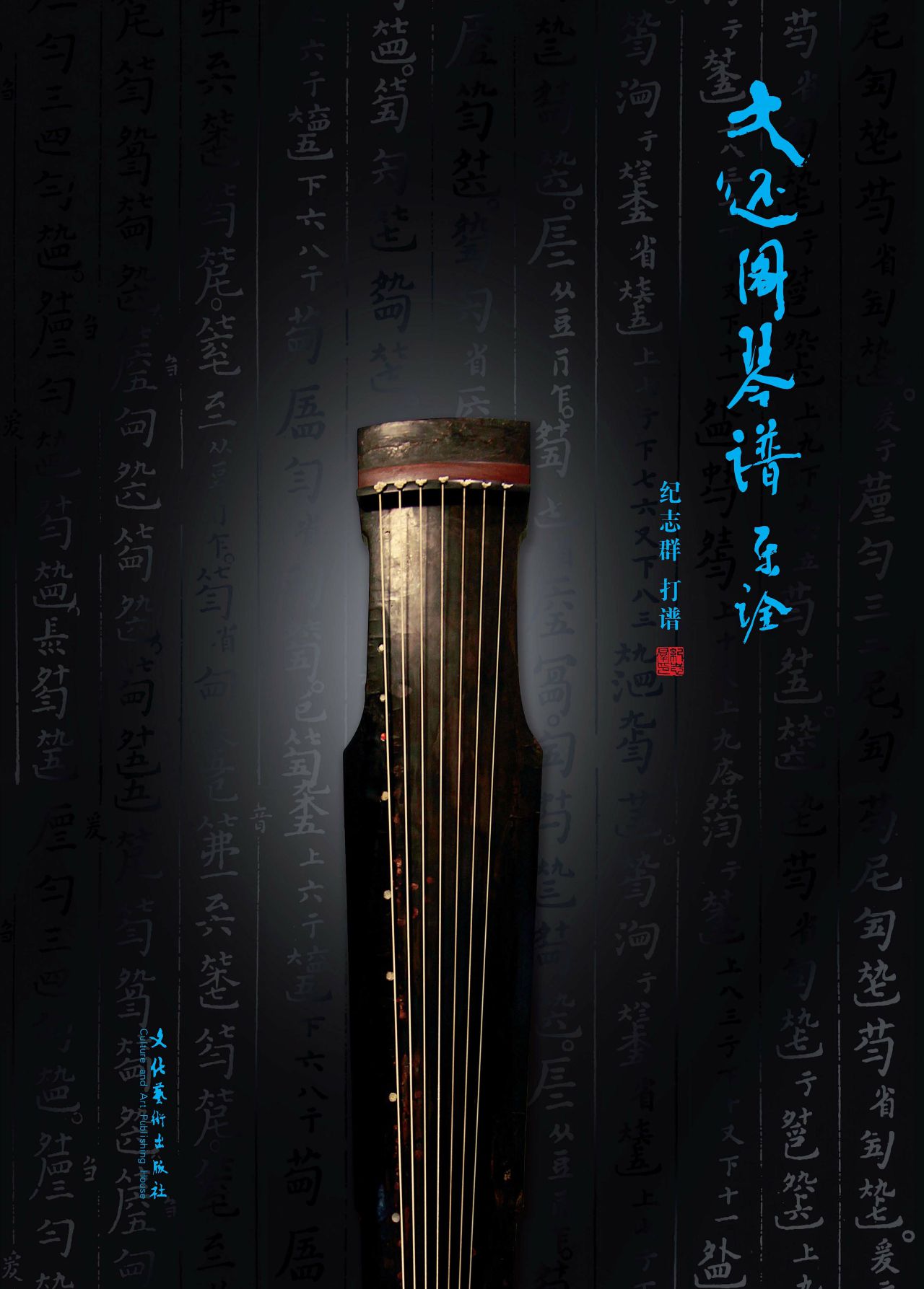 《大还阁琴谱》乐诠